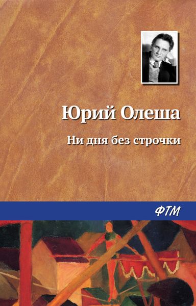 Обложка книги  «Ни дня без строчки»