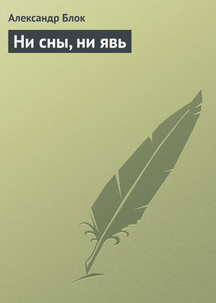 Обложка книги  «Ни сны, ни явь»