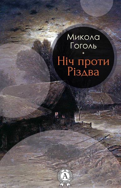 Обложка книги  «Ніч проти Різдва»