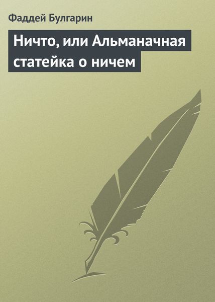 Обложка книги  «Ничто, или Альманачная статейка о ничем»