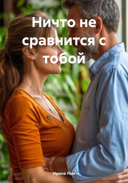 Обложка книги  «Ничто не сравнится с тобой»