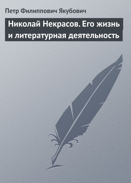 Обложка книги  «Николай Некрасов. Его жизнь и литературная деятельность»