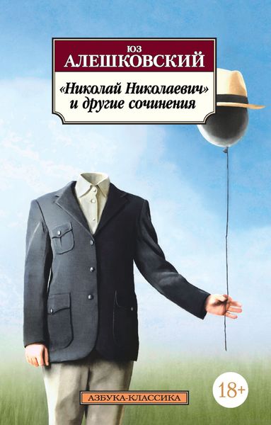 Обложка книги  ««Николай Николаевич» и другие сочинения»