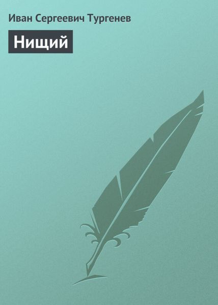 Обложка книги  «Нищий»