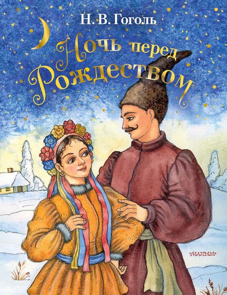 Обложка книги  «Ночь перед Рождеством»