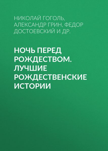 Обложка книги «Ночь перед Рождеством. Лучшие рождественские истории»
