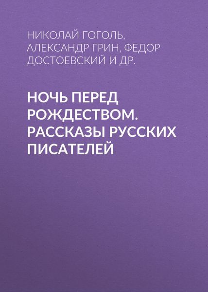 Обложка книги  «Ночь перед Рождеством. Рассказы русских писателей»