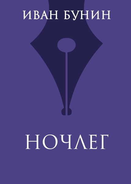 Обложка книги  «Ночлег»