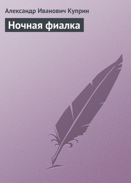Обложка книги  «Ночная фиалка»