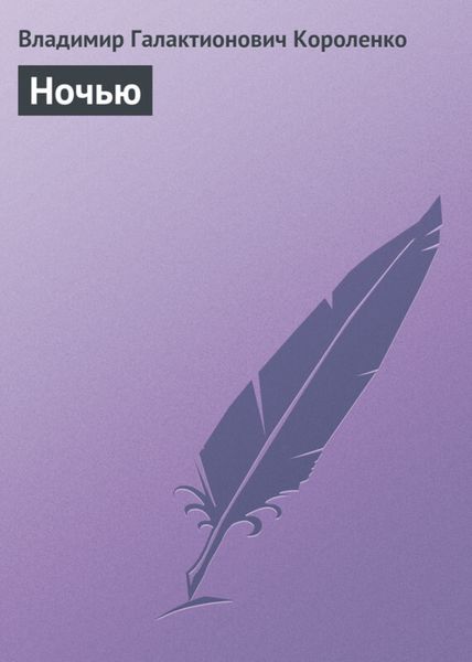 Обложка книги  «Ночью»