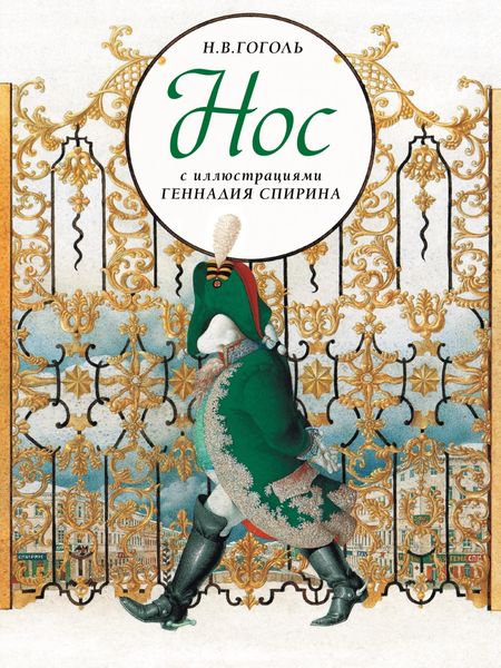 Обложка книги «Нос»