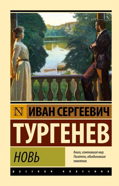Обложка книги  «Новь»