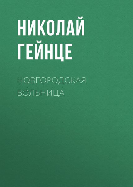 Обложка книги  «Новгородская вольница»