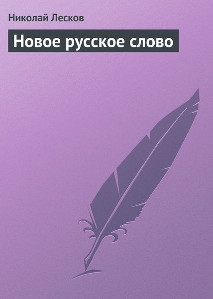 Обложка книги  «Новое русское слово»