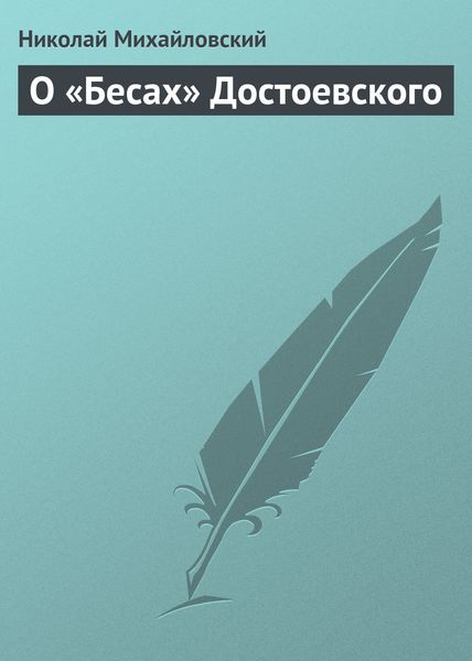 Обложка книги  «О «Бесах» Достоевского»