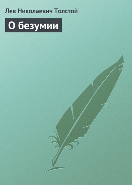 Обложка книги  «О безумии»
