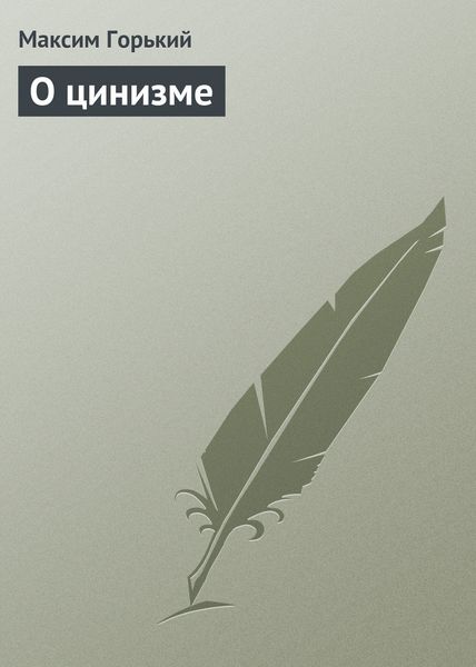Обложка книги  «О цинизме»