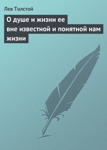 Обложка книги  «О душе и жизни ее вне известной и понятной нам жизни»