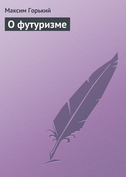 Обложка книги  «О футуризме»
