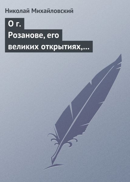 Обложка книги  «О г. Розанове, его великих открытиях, его маханальности и философической порнографии. Несколько слов о г. Мережковском и Л. Толстом»