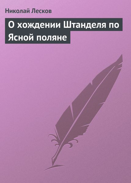 Обложка книги  «О хождении Штанделя по Ясной поляне»