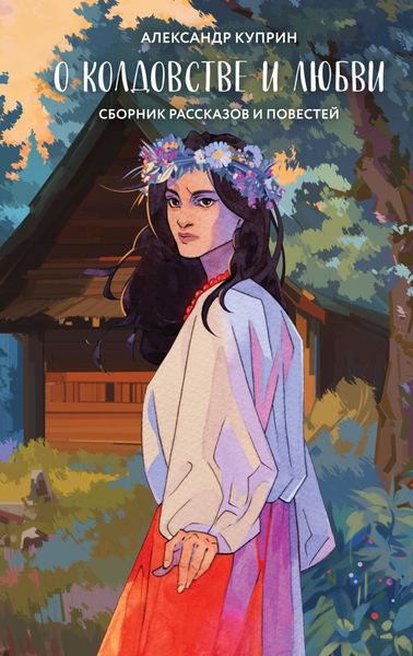 Обложка книги  «О колдовстве и любви»