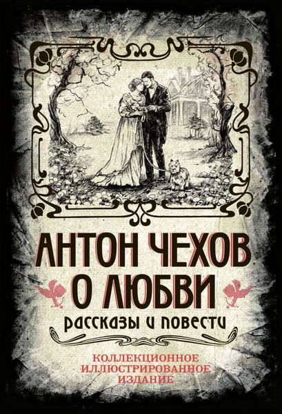 Обложка книги  «О любви»
