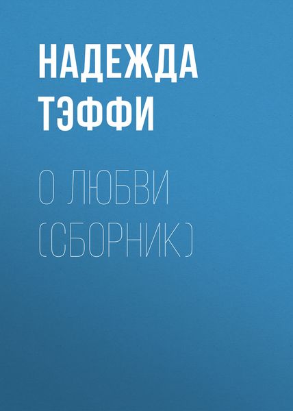 Обложка книги  «О любви»