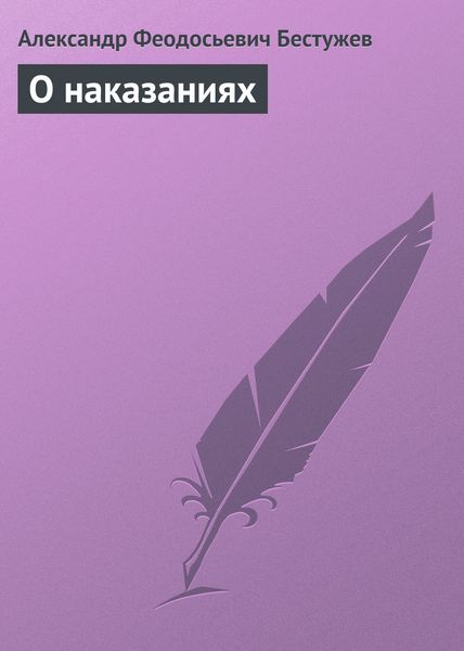 Обложка книги  «О наказаниях»