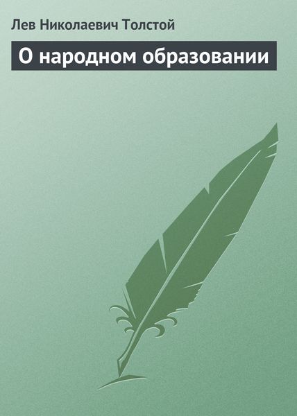 Обложка книги  «О народном образовании»