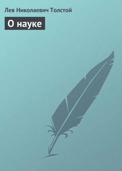 Обложка книги  «О науке»