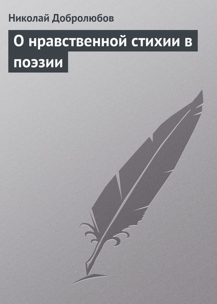 Обложка книги  «О нравственной стихии в поэзии»