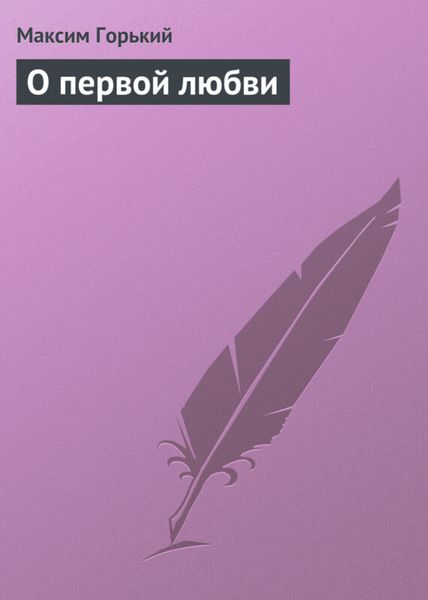Обложка книги  «О первой любви»