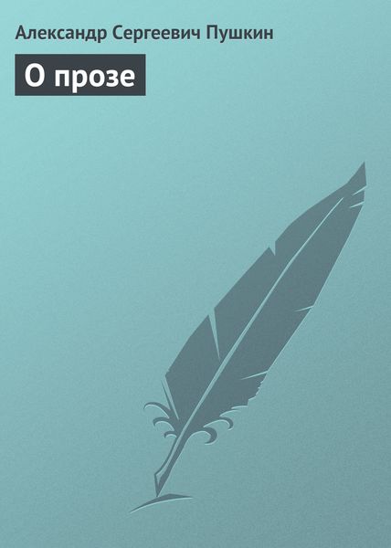 Обложка книги  «О прозе»