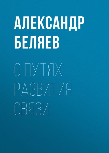 Обложка книги  «О путях развития связи»