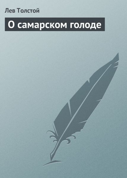 Обложка книги  «О самарском голоде»