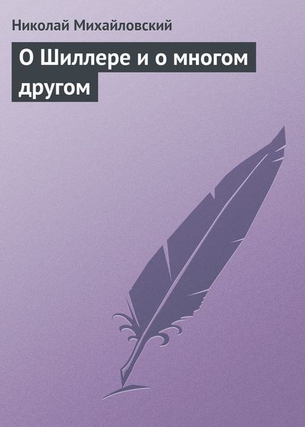 Обложка книги  «О Шиллере и о многом другом»