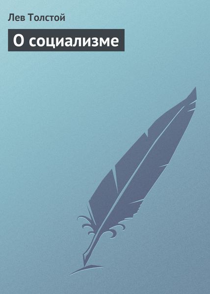 Обложка книги  «О социализме»