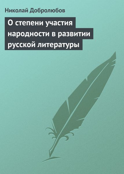 Обложка книги  «О степени участия народности в развитии русской литературы»