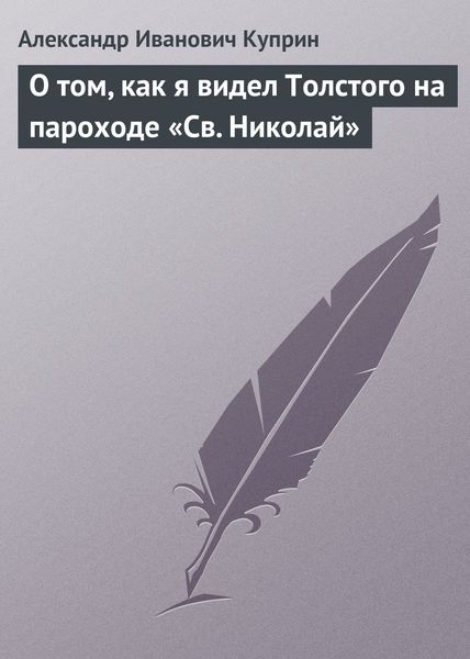 Обложка книги  «О том, как я видел Толстого на пароходе «Св. Николай»»