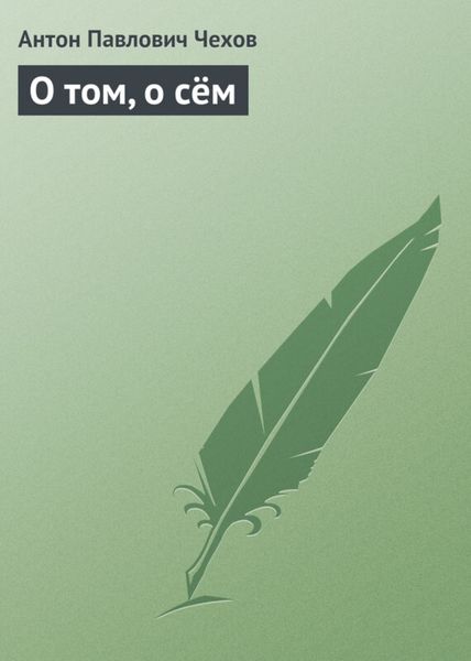 Обложка книги  «О том, о сём»