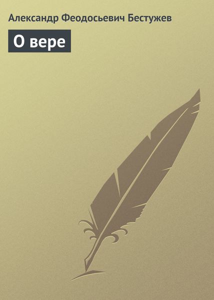 Обложка книги  «О вере»