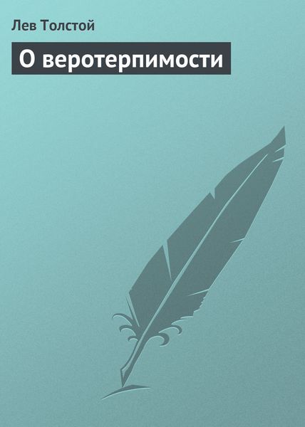 Обложка книги  «О веротерпимости»