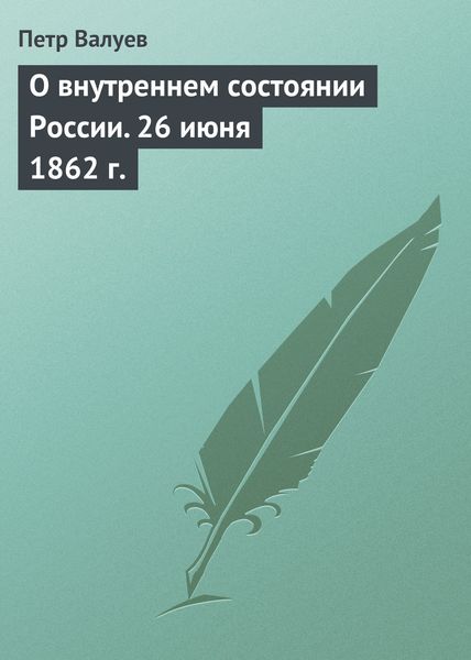 Обложка книги  «О внутреннем состоянии России. 26 июня 1862 г.»