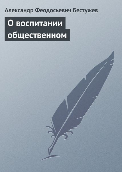 Обложка книги  «О воспитании общественном»