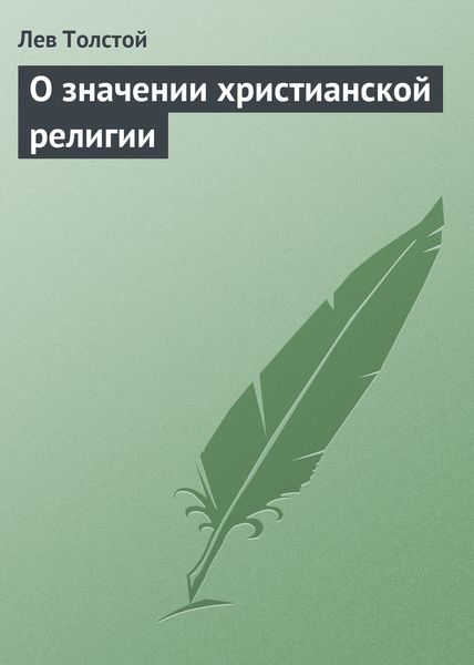 Обложка книги  «О значении христианской религии»
