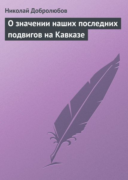 Обложка книги  «О значении наших последних подвигов на Кавказе»