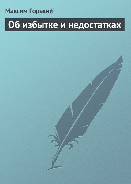Обложка книги  «Об избытке и недостатках»