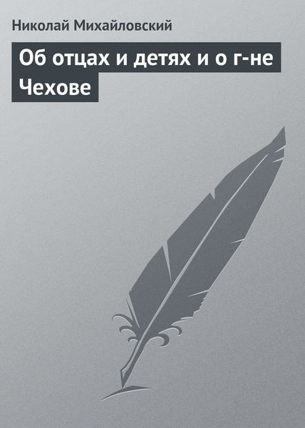 Обложка книги  «Об отцах и детях и о г-не Чехове»