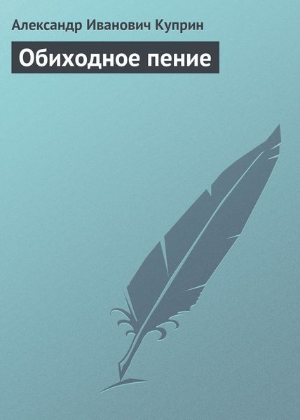 Обложка книги  «Обиходное пение»